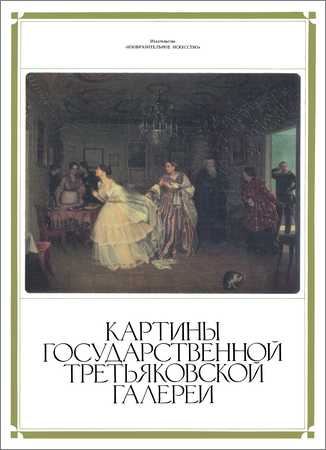 Картины Государственной Третьяковской галереи. 16 репродукций на Развлекательном портале softline2009.ucoz.ru