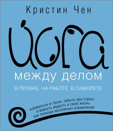 Йога между делом. В пробке, на работе, в самолете на Развлекательном портале softline2009.ucoz.ru