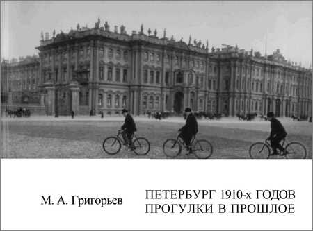 Петербург 1910-х годов. Прогулки в прошлое на Развлекательном портале softline2009.ucoz.ru