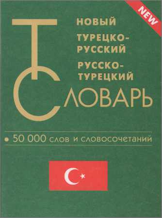 Новый турецко-русский и русско-турецкий словарь. 50 000 слов и словосочетаний на Развлекательном портале softline2009.ucoz.ru