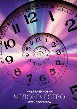 Человечество. Путь прогресса на Развлекательном портале softline2009.ucoz.ru