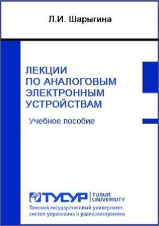 Лекции по аналоговым электронным устройствам на Развлекательном портале softline2009.ucoz.ru