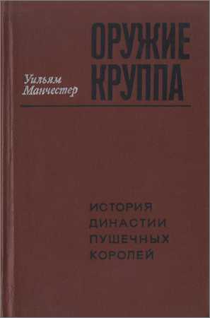 Оружие Круппа. История династии пушечных королей на Развлекательном портале softline2009.ucoz.ru