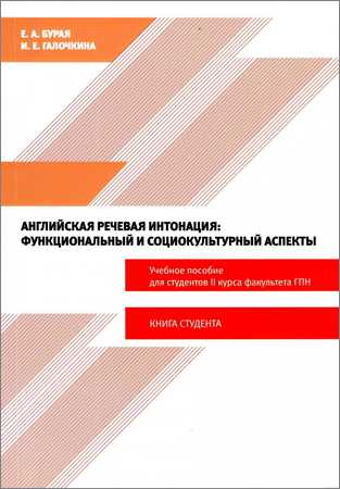 Английская речевая интонация: Функциональный и социокультурный аспекты. Книга студента на Развлекательном портале softline2009.ucoz.ru