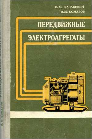 Передвижные электроагрегаты на Развлекательном портале softline2009.ucoz.ru