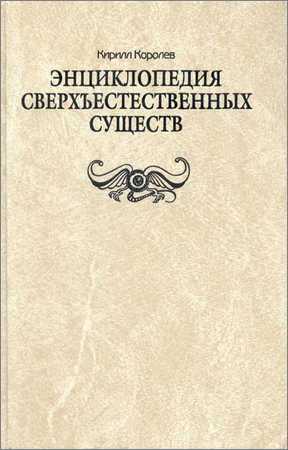 Энциклопедия сверхъестественных существ на Развлекательном портале softline2009.ucoz.ru