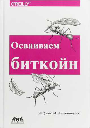 Осваиваем биткойн. Программирование блокчейна на Развлекательном портале softline2009.ucoz.ru