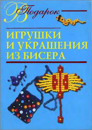 Игрушки и украшения из бисера на Развлекательном портале softline2009.ucoz.ru