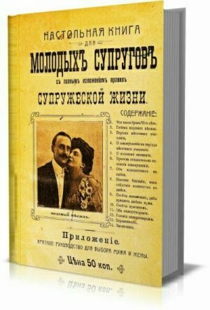 Настольная книга для молодыхъ супруговъ съ полнымъ изложеніемъ правилъ супружеской жизни на Развлекательном портале softline2009.ucoz.ru