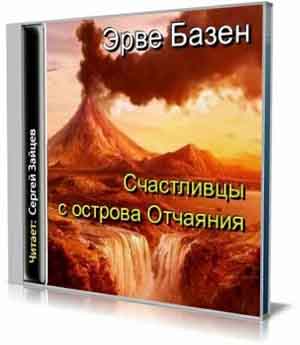 Счастливцы с острова Отчаяния (Аудиокнига) на Развлекательном портале softline2009.ucoz.ru