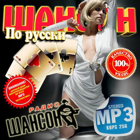 Шансон по-русски 100 хитов (2014) на Развлекательном портале softline2009.ucoz.ru