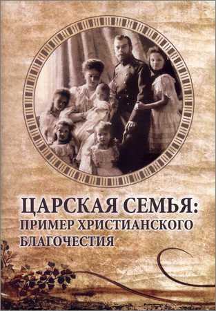 Царская семья: пример христианского благочестия на Развлекательном портале softline2009.ucoz.ru