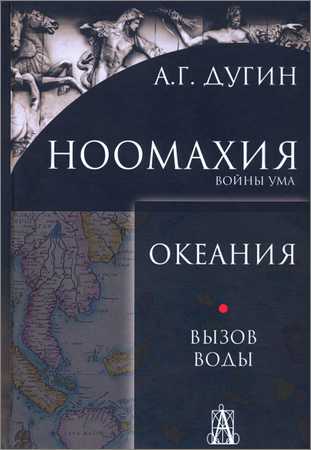 Ноомахия: войны ума. Океания. Вызов Воды на Развлекательном портале softline2009.ucoz.ru