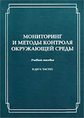 Мониторинг и методы контроля окружающей среды. Часть 2 на Развлекательном портале softline2009.ucoz.ru