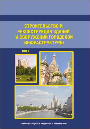 Строительство и реконструкция зданий и сооружений городской инфраструктуры. Том 2. Научно-справочное пособие на Развлекательном портале softline2009.ucoz.ru