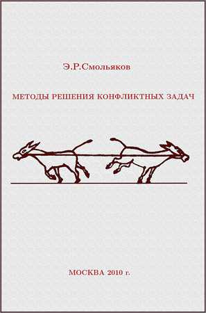 Методы решения конфликтных задач: Учебное пособие на Развлекательном портале softline2009.ucoz.ru