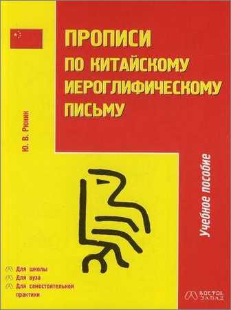 Прописи по китайскому иероглифическому письму на Развлекательном портале softline2009.ucoz.ru