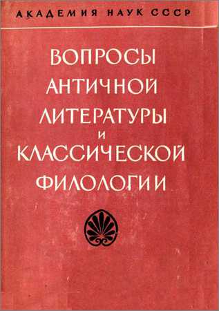 Вопросы античной литературы и классическая филология на Развлекательном портале softline2009.ucoz.ru