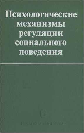 Психологические механизмы регуляции социального поведения: Сб. статей на Развлекательном портале softline2009.ucoz.ru