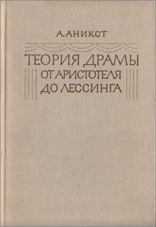 Теория драмы от Аристотеля до Лессинга на Развлекательном портале softline2009.ucoz.ru