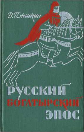 Русский богатырский эпос на Развлекательном портале softline2009.ucoz.ru