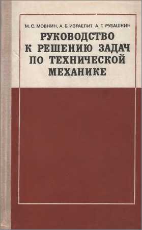 Руководство к решению задач по технической механике на Развлекательном портале softline2009.ucoz.ru