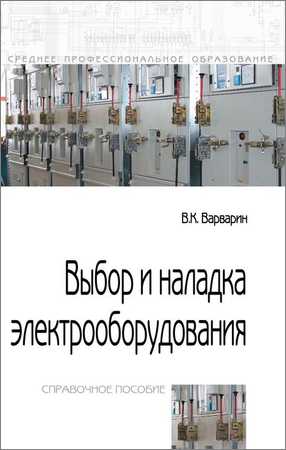 Выбор и наладка электрооборудования. Справочное пособие на Развлекательном портале softline2009.ucoz.ru