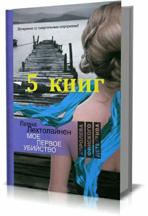 Сборник произведений Леены Лехтолайнен (5 книг) на Развлекательном портале softline2009.ucoz.ru