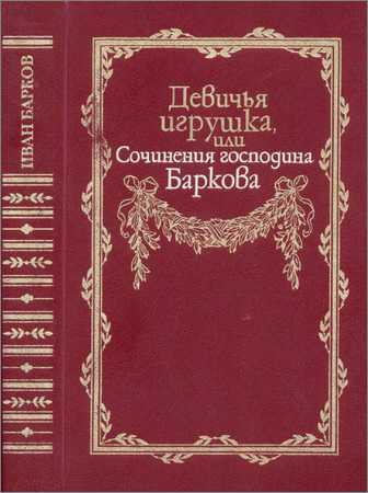 Девичья игрушка, или Сочинения господина Баркова на Развлекательном портале softline2009.ucoz.ru