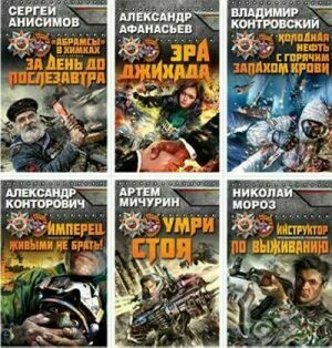 Cерия «Враг у ворот. Фантастика ближнего боя» (24 книги) на Развлекательном портале softline2009.ucoz.ru