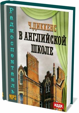 Диккенс Чарлз. В английской школе (Радиоспектакль) на Развлекательном портале softline2009.ucoz.ru