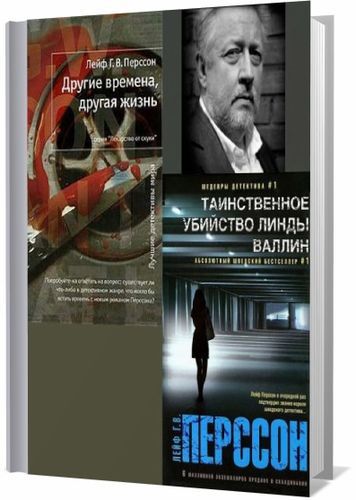 Лейф Перссон - Сборник книг на Развлекательном портале softline2009.ucoz.ru