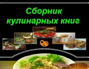 Кулинарные книги. Сборник (402 книги) на Развлекательном портале softline2009.ucoz.ru