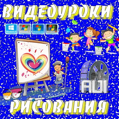 Видеоуроки рисования для детей (2013) на Развлекательном портале softline2009.ucoz.ru