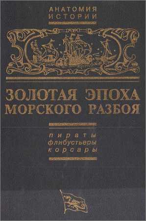 Золотая эпоха морского разбоя: пираты, флибустьеры, корсары на Развлекательном портале softline2009.ucoz.ru