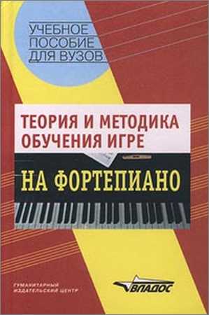 Теория и методика обучения игре на фортепиано на Развлекательном портале softline2009.ucoz.ru