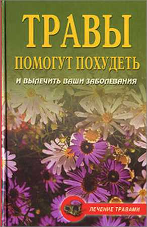 Травы помогут похудеть и вылечить ваши заболевания на Развлекательном портале softline2009.ucoz.ru