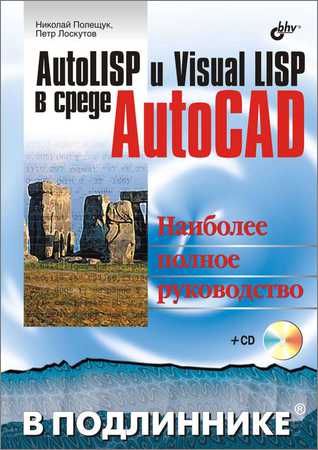 AutoLISP и Visual LISP в среде AutoCAD (+CD) на Развлекательном портале softline2009.ucoz.ru