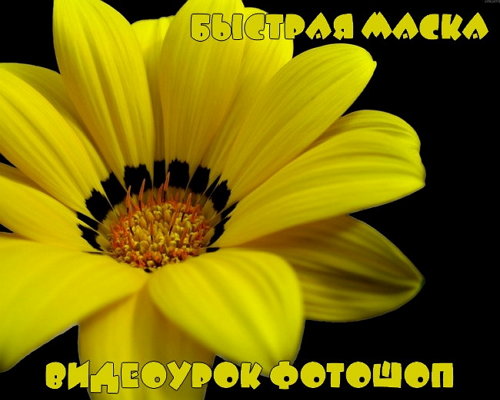Видеоурок фотошоп Быстрая маска на Развлекательном портале softline2009.ucoz.ru