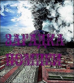 Загадка Помпеи / The Riddle of Pompei (2001) SATRip на Развлекательном портале softline2009.ucoz.ru