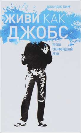 Живи как Джобс. Уроки Стенфордской речи на Развлекательном портале softline2009.ucoz.ru