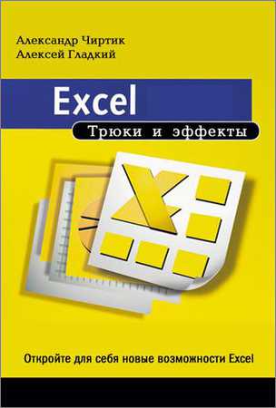 Excel. Трюки и эффекты на Развлекательном портале softline2009.ucoz.ru