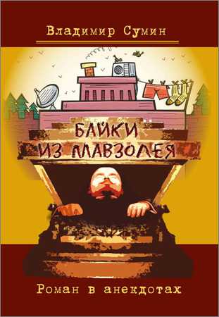 Байки из мавзолея. Роман в анекдотах на Развлекательном портале softline2009.ucoz.ru