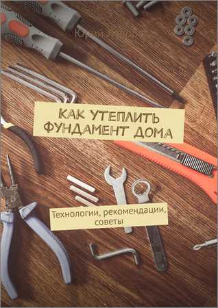 Как утеплить фундамент дома. Технологии, рекомендации, советы на Развлекательном портале softline2009.ucoz.ru