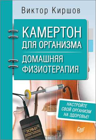 Камертон для организма. Домашняя физиотерапия на Развлекательном портале softline2009.ucoz.ru