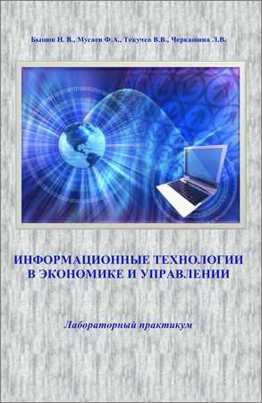 Информационные технологии в экономике и управлении: лабораторный практикум на Развлекательном портале softline2009.ucoz.ru