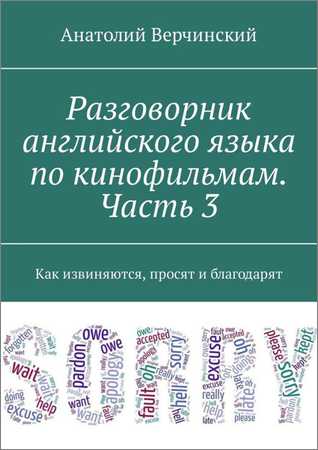 Разговорник английского языка по кинофильмам. Часть 3. Как извиняются, просят и благодарят на Развлекательном портале softline2009.ucoz.ru