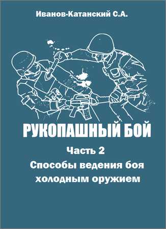 Рукопашный бой. Часть 2. Способы ведения боя холодным оружием на Развлекательном портале softline2009.ucoz.ru