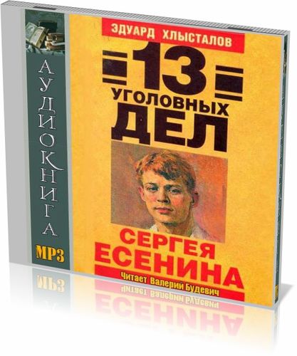 Эдуард Хлысталов - 13 уголовных дел Сергея Есенина (аудиокнига) на Развлекательном портале softline2009.ucoz.ru