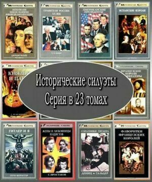 Серия "Исторические силуэты" (23 тома) на Развлекательном портале softline2009.ucoz.ru